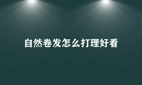 自然卷发怎么打理好看