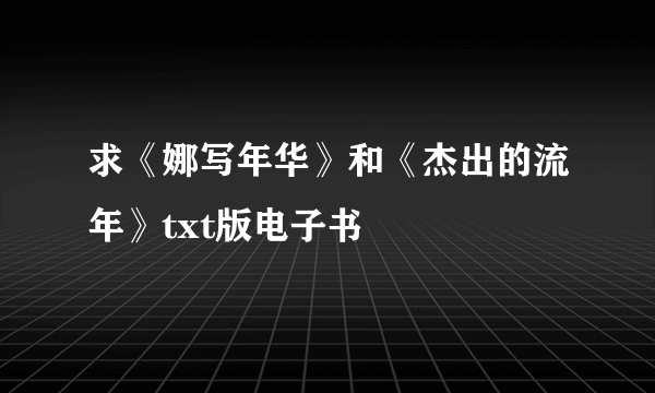 求《娜写年华》和《杰出的流年》txt版电子书