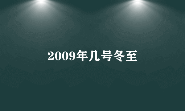 2009年几号冬至