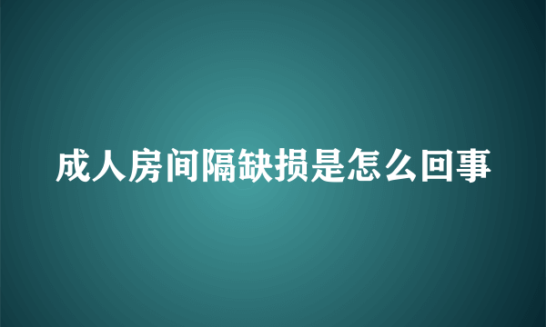 成人房间隔缺损是怎么回事