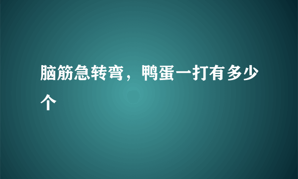 脑筋急转弯，鸭蛋一打有多少个