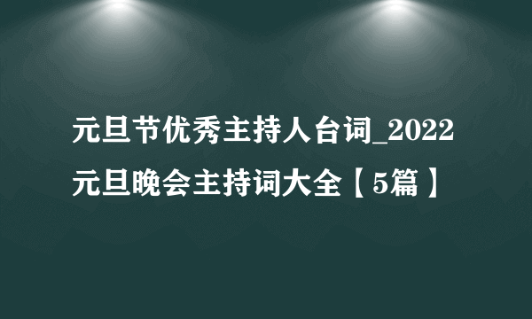 元旦节优秀主持人台词_2022元旦晚会主持词大全【5篇】