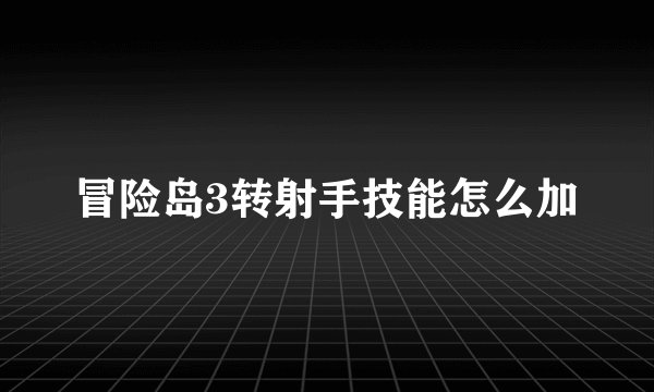 冒险岛3转射手技能怎么加