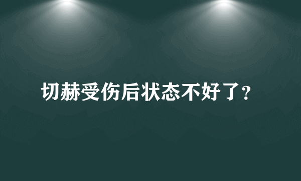 切赫受伤后状态不好了？