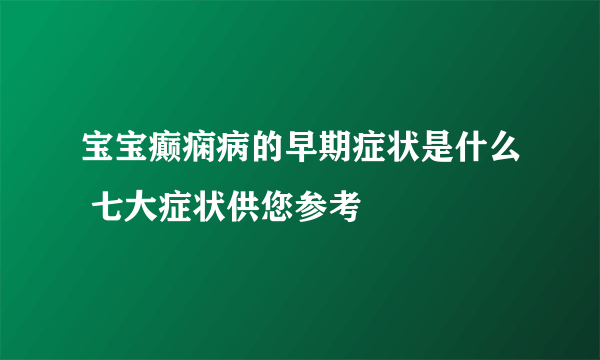 宝宝癫痫病的早期症状是什么 七大症状供您参考