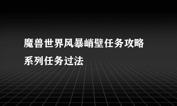 魔兽世界风暴峭壁任务攻略 系列任务过法