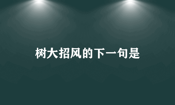 树大招风的下一句是