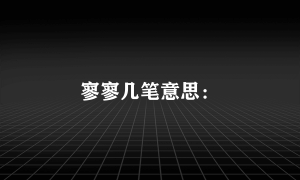 寥寥几笔意思：