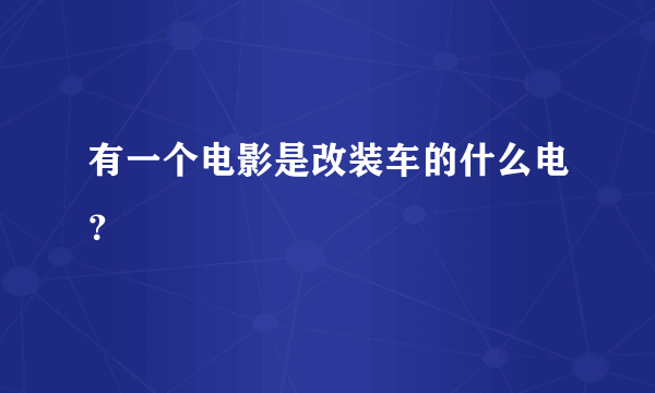 有一个电影是改装车的什么电？