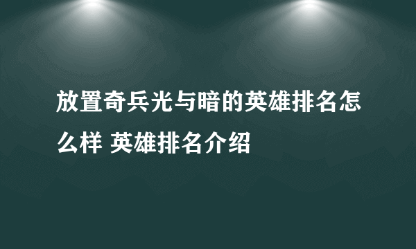 放置奇兵光与暗的英雄排名怎么样 英雄排名介绍