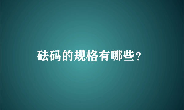 砝码的规格有哪些？