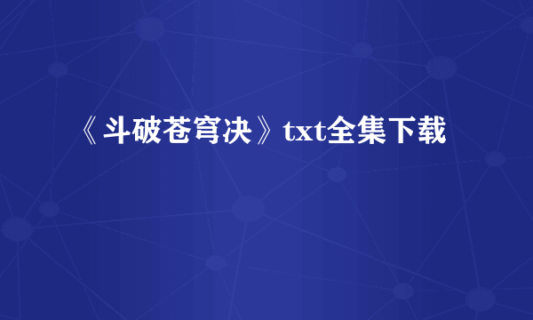 《斗破苍穹决》txt全集下载