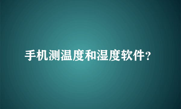 手机测温度和湿度软件？