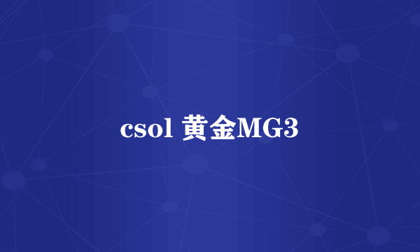 csol 黄金MG3