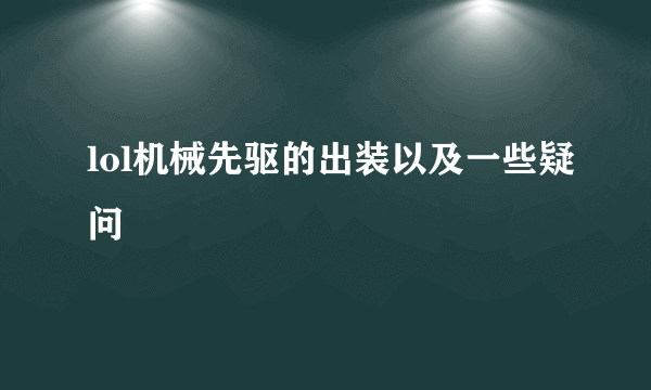 lol机械先驱的出装以及一些疑问