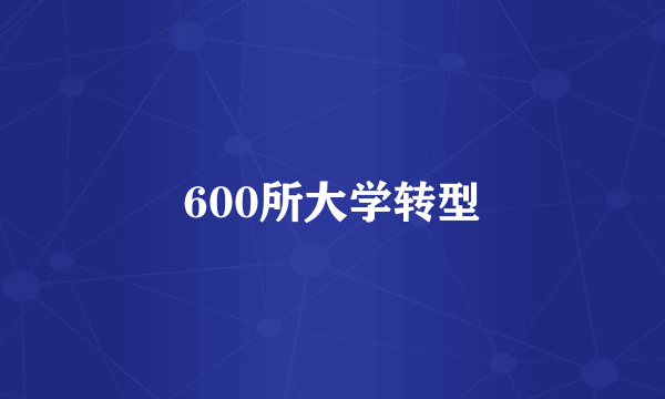 600所大学转型