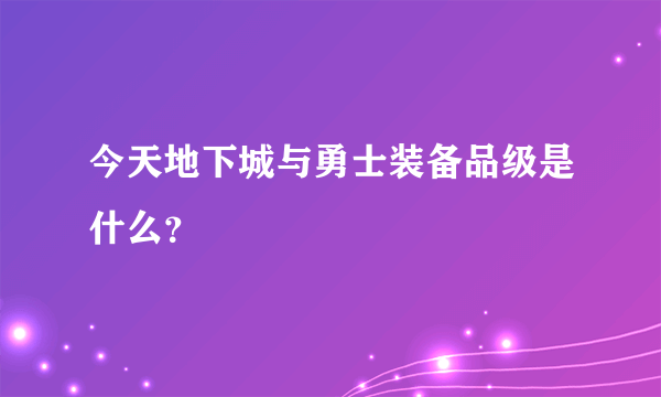 今天地下城与勇士装备品级是什么？