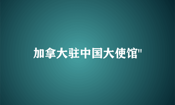 加拿大驻中国大使馆