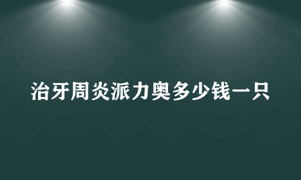 治牙周炎派力奥多少钱一只