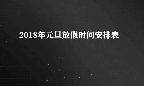 2018年元旦放假时间安排表