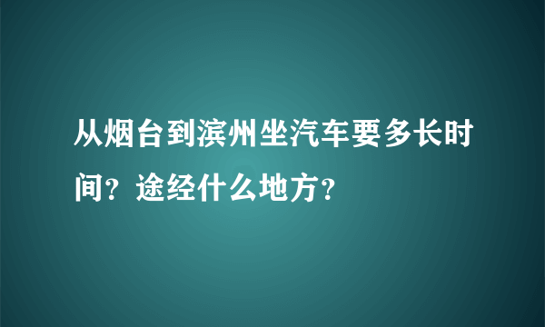 从烟台到滨州坐汽车要多长时间？途经什么地方？