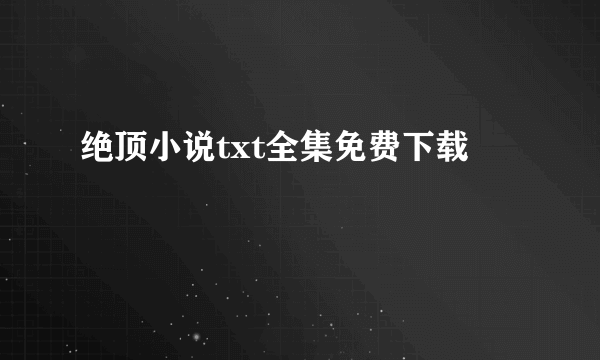 绝顶小说txt全集免费下载