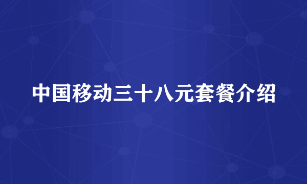 中国移动三十八元套餐介绍