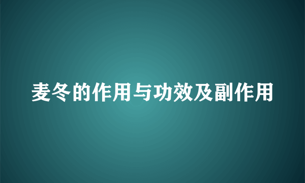 麦冬的作用与功效及副作用