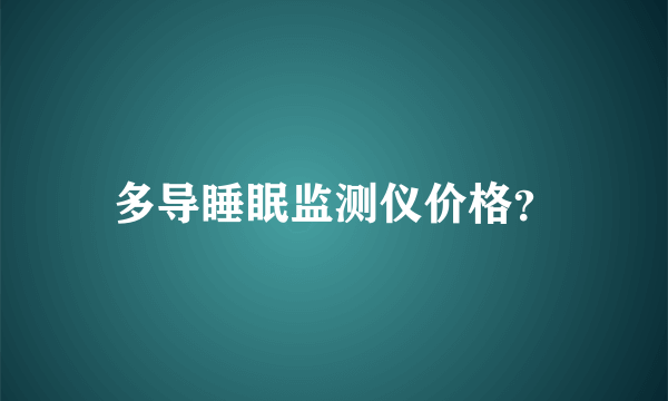 多导睡眠监测仪价格？