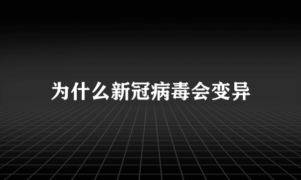 为什么新冠病毒会变异