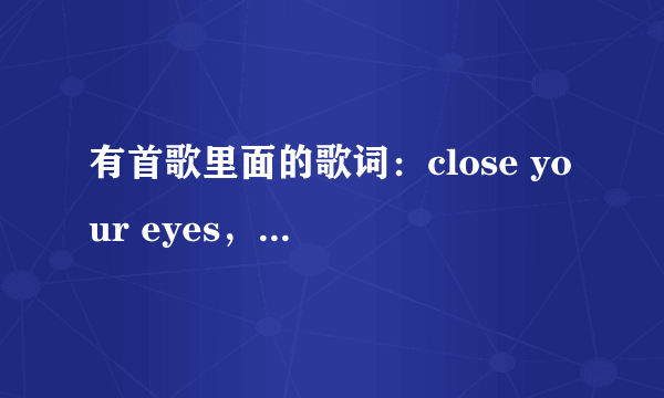 有首歌里面的歌词：close your eyes，give me your hand ，darling ，歌名叫什么？