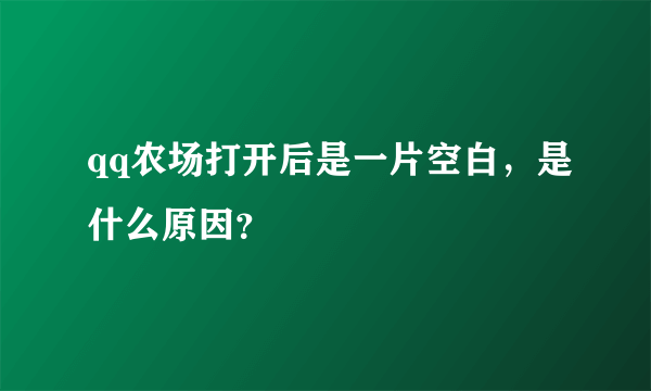 qq农场打开后是一片空白，是什么原因？