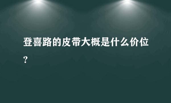 登喜路的皮带大概是什么价位？