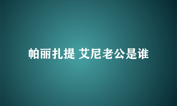 帕丽扎提 艾尼老公是谁