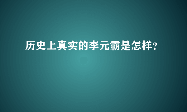 历史上真实的李元霸是怎样？