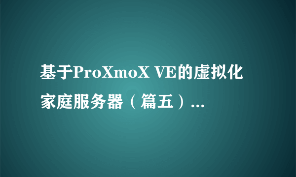 基于ProXmoX VE的虚拟化家庭服务器（篇五）—利用linux虚拟机编译lean源码openwrt