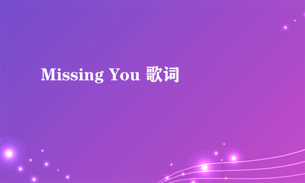 Missing You 歌词