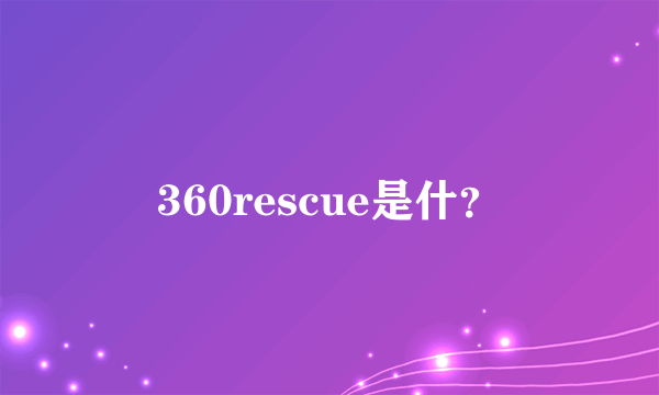 360rescue是什？