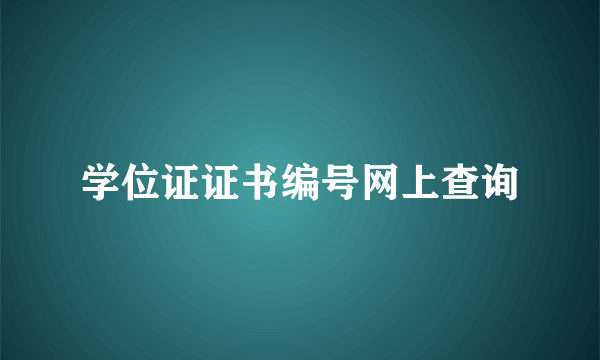 学位证证书编号网上查询