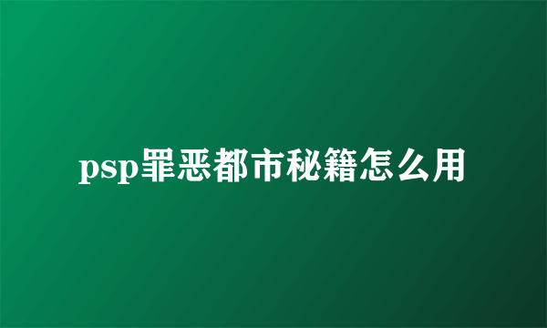 psp罪恶都市秘籍怎么用