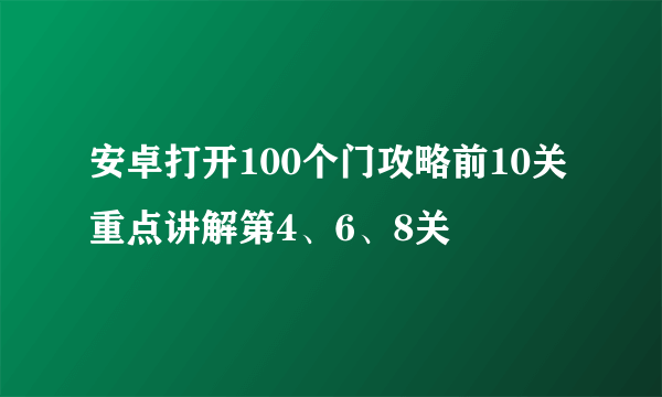 安卓打开100个门攻略前10关 重点讲解第4、6、8关