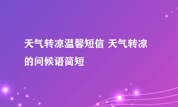 天气转凉温馨短信 天气转凉的问候语简短