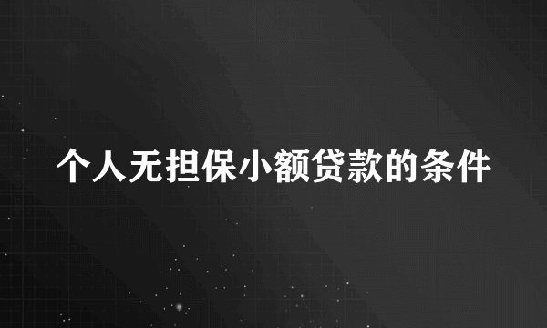 个人无担保小额贷款的条件