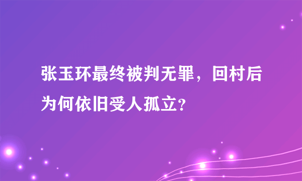 张玉环最终被判无罪，回村后为何依旧受人孤立？