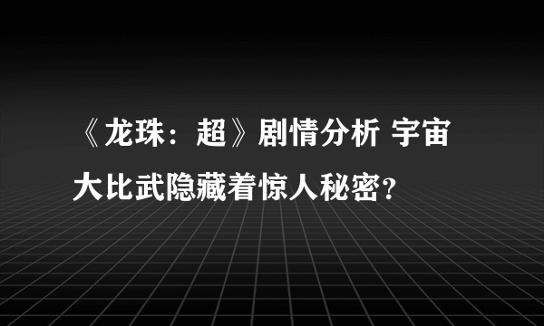 《龙珠：超》剧情分析 宇宙大比武隐藏着惊人秘密？