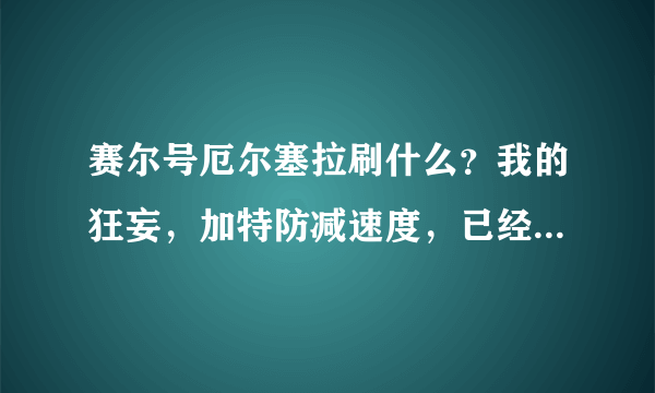 赛尔号厄尔塞拉刷什么？我的狂妄，加特防减速度，已经守仓库一年了。