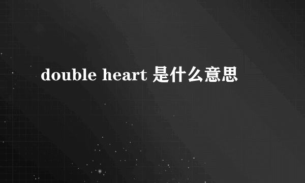 double heart 是什么意思