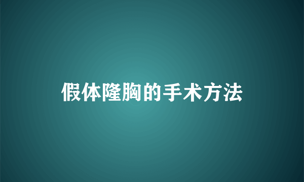 假体隆胸的手术方法