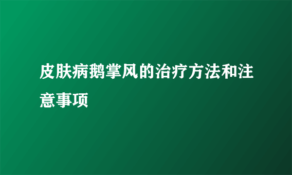 皮肤病鹅掌风的治疗方法和注意事项