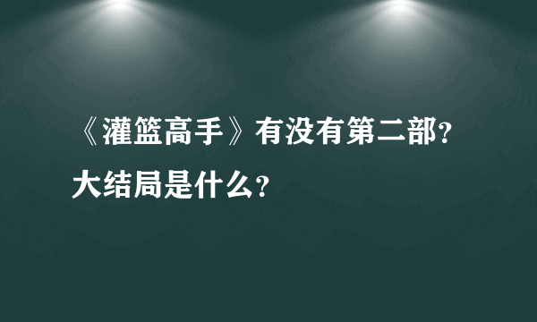 《灌篮高手》有没有第二部？大结局是什么？